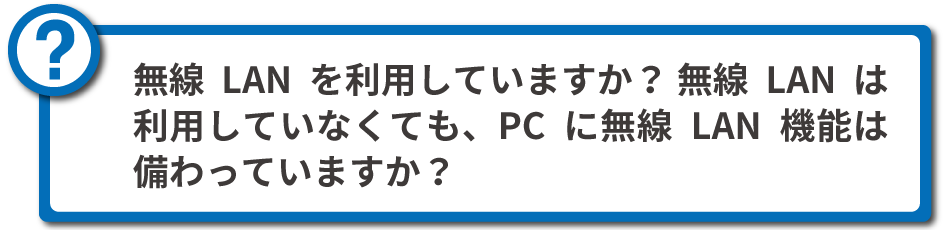 無線LANを利用していますか？