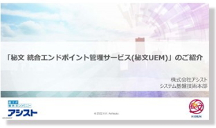 秘文 統合エンドポイント管理サービス　秘文SaaS版資料