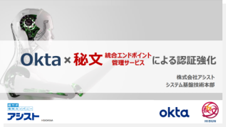 IDaaSにデバイス認証を適用したい！Okta×秘文による認証強化