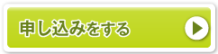 トライアルサービスのお申し込み