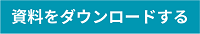 資料をダウンロード