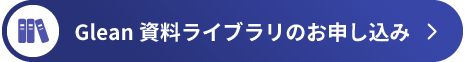 Glean資料ライブラリの申し込み