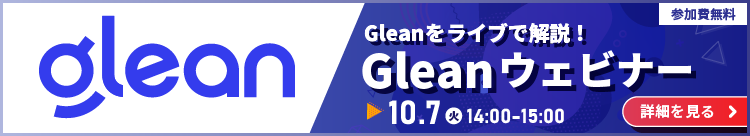 Gleanをライブで解説！アシスト主催ウェビナー