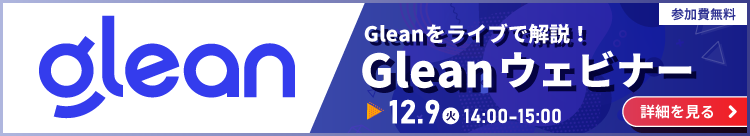 Gleanをライブで解説！アシスト主催ウェビナー
