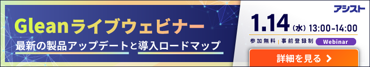 Gleanをライブで解説！アシスト主催ウェビナー