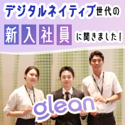 デジタルネイティブ世代にGleanの使い方を聞きました！