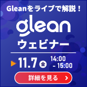 Gleanライブウェビナー