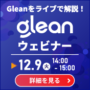 Gleanライブウェビナー