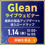 Gleanライブウェビナー