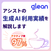 Gleanライブウェビナー