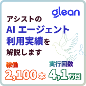 Gleanライブウェビナー
