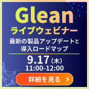 Gleanライブウェビナー