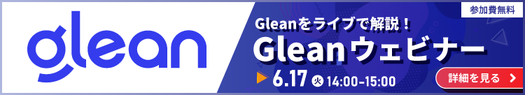 6月17日開催Gleanライブウェビナー