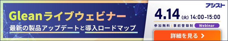 4月14日開催Gleanライブウェビナー