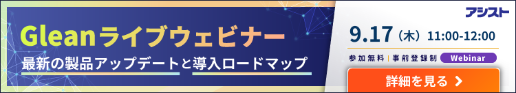 9月17日開催Gleanライブウェビナー