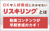 DXや人材育成に欠かせないリスキリングとは？