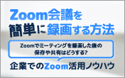 Zoom会議を簡単に録画する方法｜ミーティングを録画したら保存や共有はどうする？