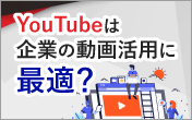 YouTubeは企業の動画活用に最適なのか？