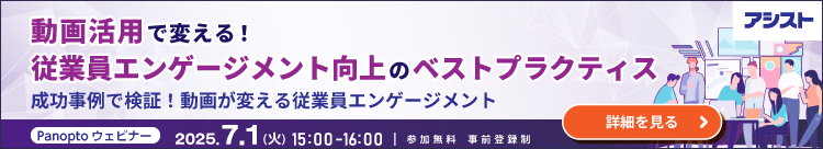 Panopto従業員エンゲージメント向上ウェビナー