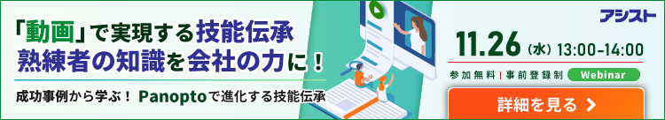Panopto技能伝承ウェビナー