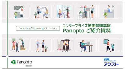 動画管理基盤のPanoptoとは？知っておきたい特徴や機能をご紹介