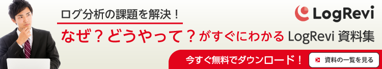 LogRevi資料ダウンロードページへ