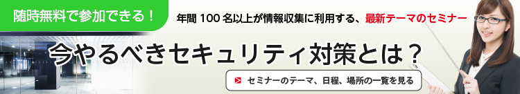 無料で開催中のセミナー一覧