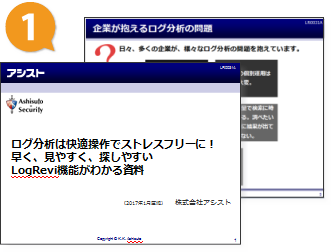 ログ分析は快適操作でストレスフリーに！早く、見やすく、探しやすいLogRevi機能がわかる資料