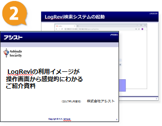 LogReviの利用イメージが操作画面から感覚的にわかるご紹介資料