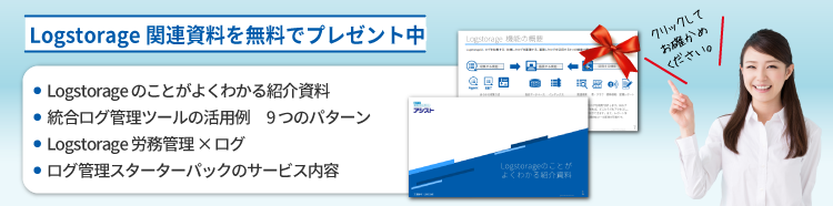 Logstorage資料ダウンロード