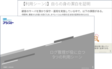 ログ管理が役に立つ9つの利用シーン