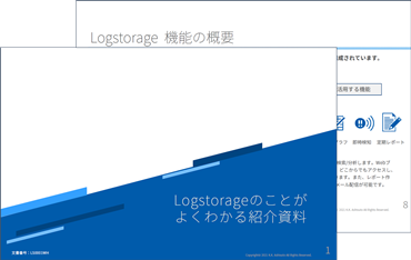 Logstorageのことがよくわかる紹介資料