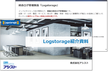 Logstorageのことがよくわかる紹介資料