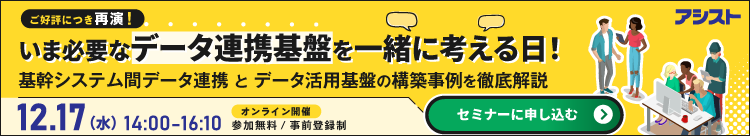 いま必要なデータ連携基盤を一緒に考える日！基幹システム間データ連携とデータ活用基盤の構築事例を徹底解説