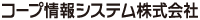 コープ情報システム株式会社