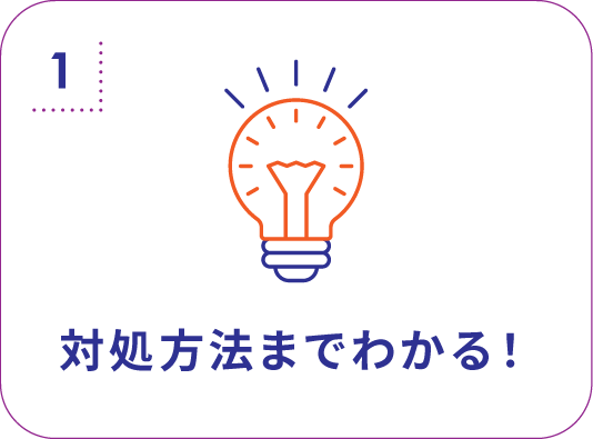 対処方法までわかる！