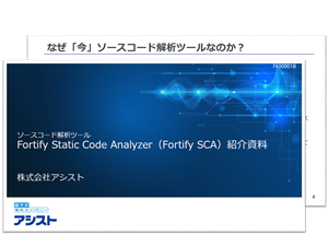 Fortify紹介資料