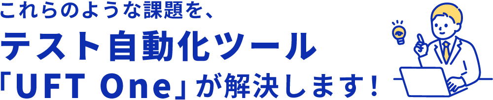 UFT Oneが課題を解決します