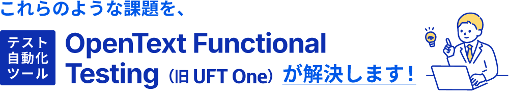 UFT Oneが課題を解決します