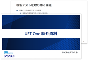 UFTOne説明資料ダウンロード