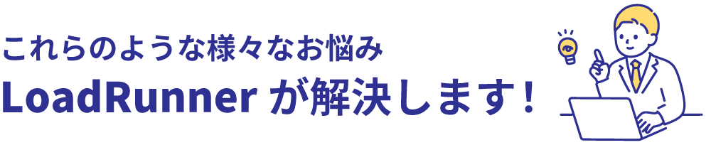 LoadRunnerによる解決メッセージ