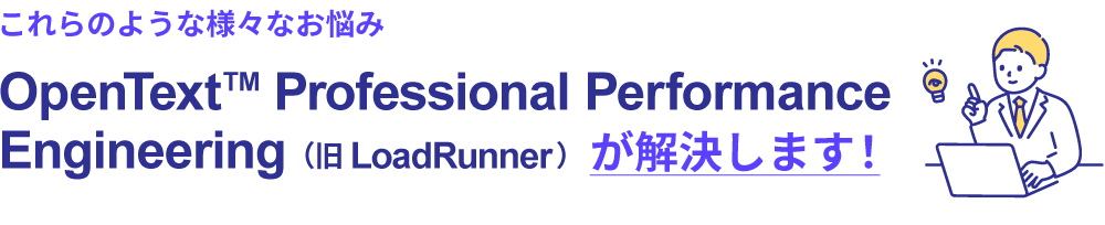 LoadRunnerによる解決メッセージ