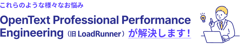 LoadRunnerによる解決メッセージ