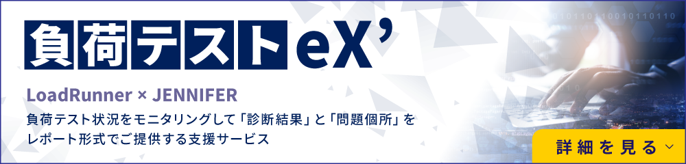 負荷テストeX