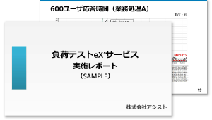 負荷テスト eX'診断サンプルレポート