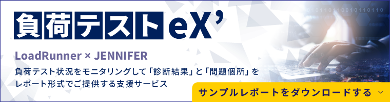 負荷テストeX'サービス