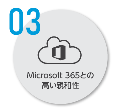 Microsoft ３６５の高い親和性