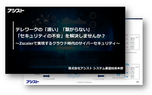 Zscalerで実現するクラウド時代のサイバーセキュリティ