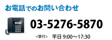 お電話でのお問い合わせ