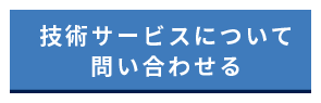 Ansibleの技術サービスに関するお問い合わせ